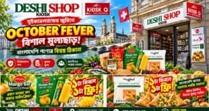 সুইজারল্যান্ডের জুরিখে দেশি শপে চলছে ‘October Fever’—বিশাল মূল্যছাড়ে প্রবাসীদের জন্য আকর্ষণীয় অফার!