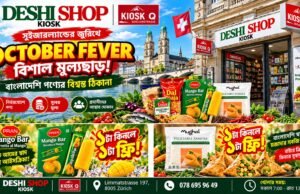সুইজারল্যান্ডের জুরিখে দেশি শপে চলছে ‘October Fever’—বিশাল মূল্যছাড়ে প্রবাসীদের জন্য আকর্ষণীয় অফার!
